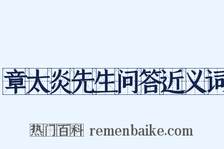 章太炎先生问答近义词是什么意思的图片